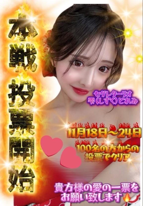 愛の一票をお願い致します??♀?｜雫どれみの写メ日記