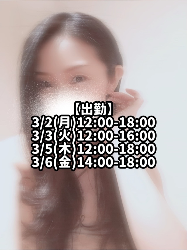 本日3/2(月)出勤です｜の写メ日記