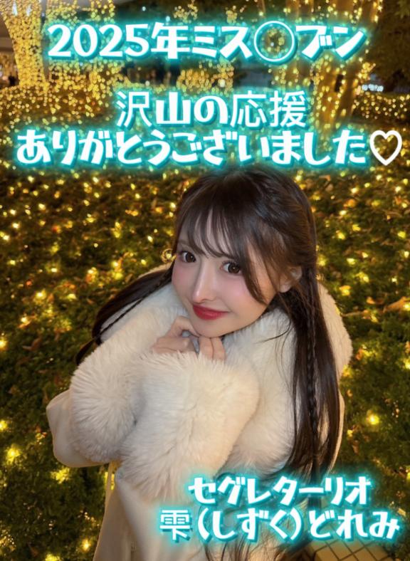 ミス◯ブンありがとうございました?｜雫どれみの写メ日記