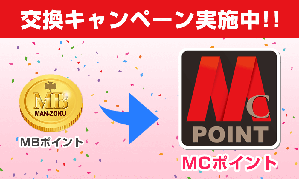 MBポイントを移行できる！