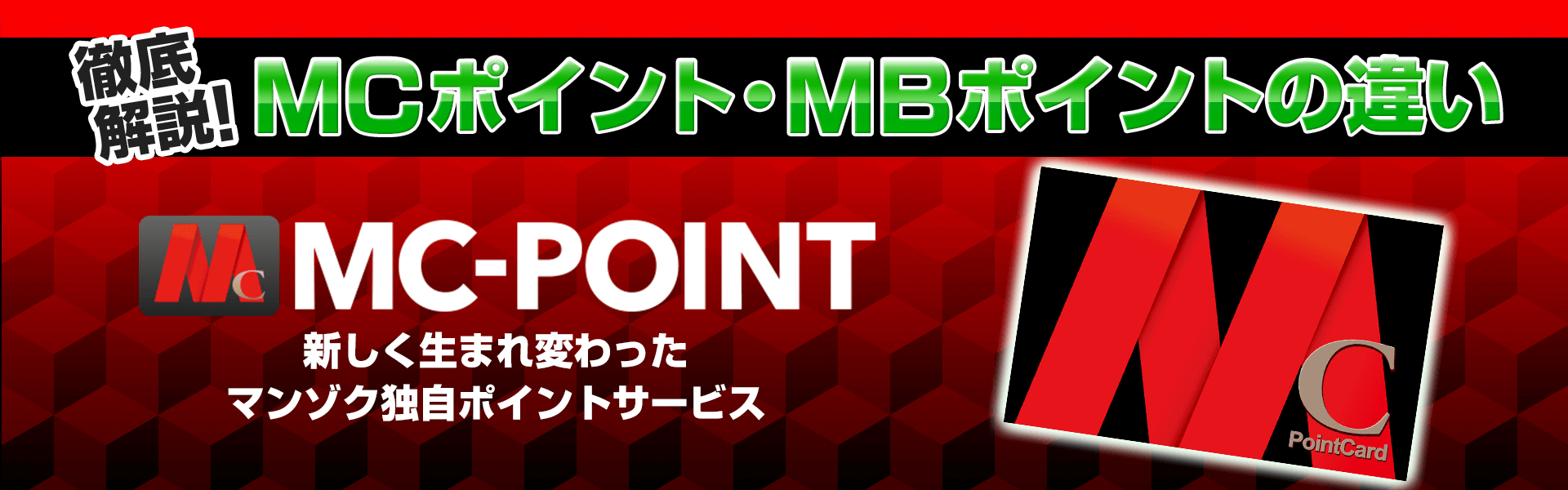 MBポイントとMCポイントの違い　タイトル