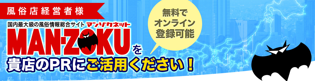 風俗店経営者様「マンゾク」を貴店のPRにご活用ください！