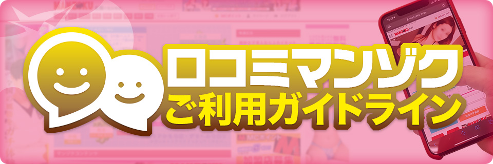 口コミマンゾク