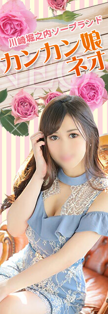 カンカン娘ネオ