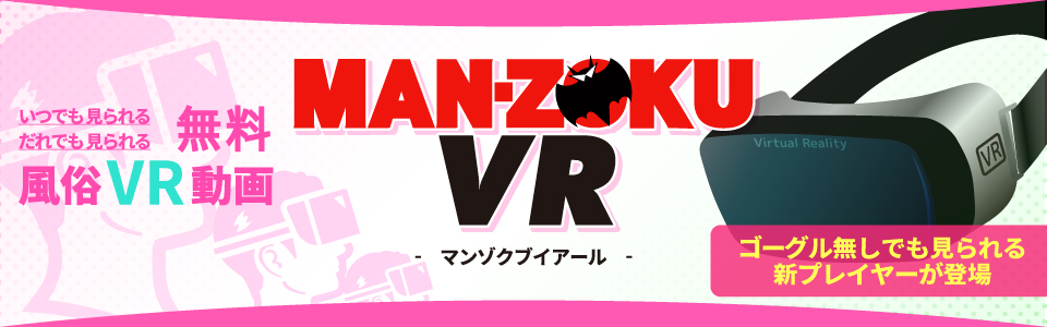 業界初・VR風俗動画-マンゾクVR-