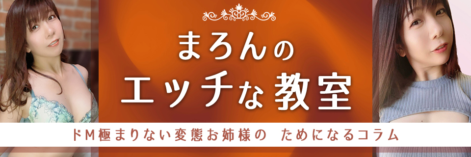 まろんのエッチな教室