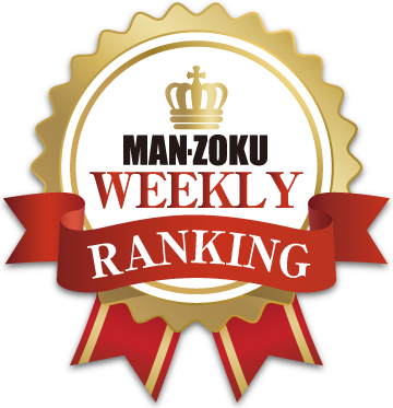 MAN-ZOKU WEEKLY RANKING