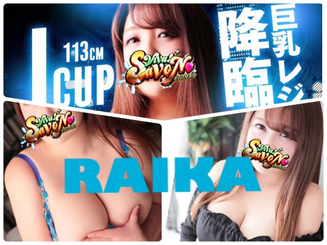 【巨乳レジェンド君臨★】RAIKA★〔21歳〕|風俗動画