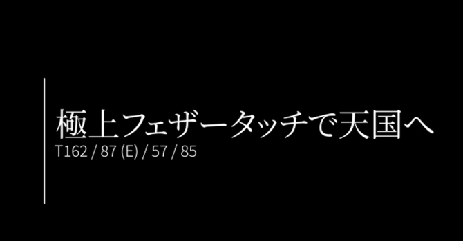 【ちなつ】極上フェザータッチで天国へ|風俗動画