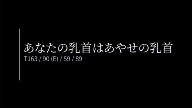 【あやせ】あなたの乳首はあやせの乳首|風俗動画