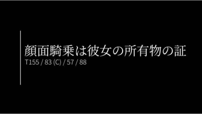 【みほ】顔面騎乗は彼女の所有物の証|風俗動画