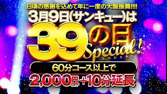 3月9日限定！サンキュービッグイベント！|風俗動画