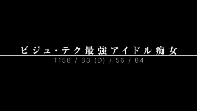 ビジュ・テク最強アイドル痴女|風俗動画