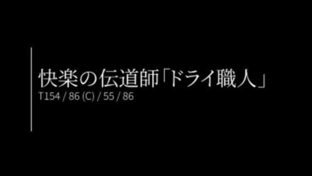 快楽の伝道師【ドライ職人】|風俗動画