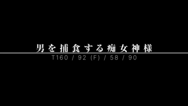 男を捕食する痴女神様 |風俗動画