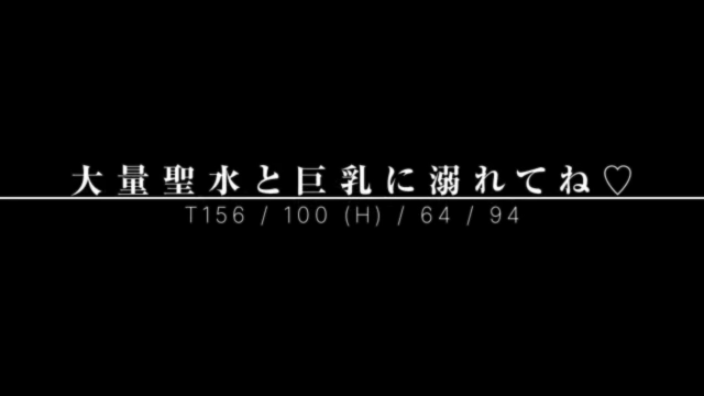 大量聖水と巨乳に溺れてね♡|風俗動画